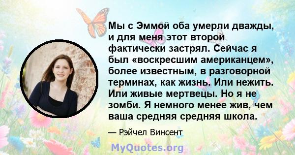 Мы с Эммой оба умерли дважды, и для меня этот второй фактически застрял. Сейчас я был «воскресшим американцем», более известным, в разговорной терминах, как жизнь. Или нежить. Или живые мертвецы. Но я не зомби. Я