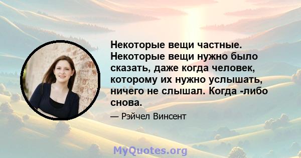 Некоторые вещи частные. Некоторые вещи нужно было сказать, даже когда человек, которому их нужно услышать, ничего не слышал. Когда -либо снова.