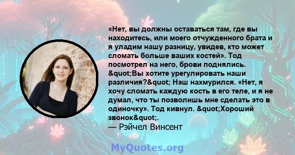 «Нет, вы должны оставаться там, где вы находитесь, или моего отчужденного брата и я уладим нашу разницу, увидев, кто может сломать больше ваших костей». Тод посмотрел на него, брови поднялись. "Вы хотите