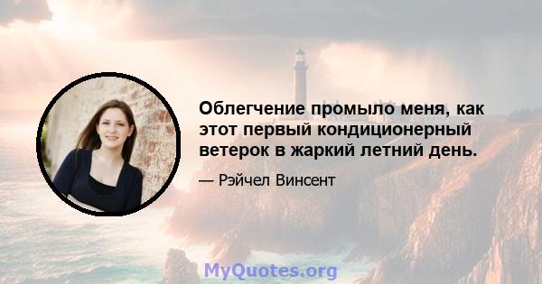 Облегчение промыло меня, как этот первый кондиционерный ветерок в жаркий летний день.