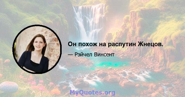 Он похож на распутин Жнецов.