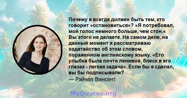 Почему я всегда должен быть тем, кто говорит «остановиться»? »Я потребовал, мой голос немного больше, чем стон.« Вы этого не делаете. На самом деле, на данный момент я рассматриваю ходатайство об этом словом, пораженном 