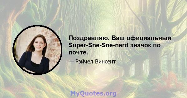 Поздравляю. Ваш официальный Super-Sne-Sne-nerd значок по почте.