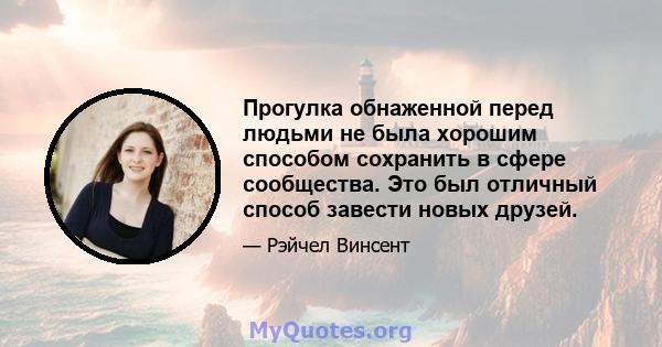 Прогулка обнаженной перед людьми не была хорошим способом сохранить в сфере сообщества. Это был отличный способ завести новых друзей.