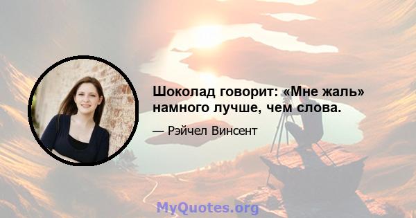 Шоколад говорит: «Мне жаль» намного лучше, чем слова.