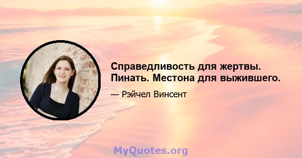 Справедливость для жертвы. Пинать. Местона для выжившего.