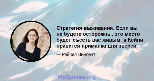 Стратегия выживания. Если вы не будете осторожны, это место будет съесть вас живым, а Кейли нравится приманка для зверей.