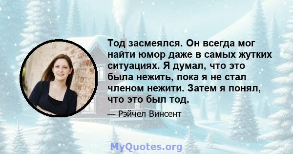 Тод засмеялся. Он всегда мог найти юмор даже в самых жутких ситуациях. Я думал, что это была нежить, пока я не стал членом нежити. Затем я понял, что это был тод.