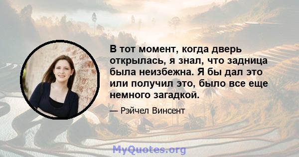 В тот момент, когда дверь открылась, я знал, что задница была неизбежна. Я бы дал это или получил это, было все еще немного загадкой.