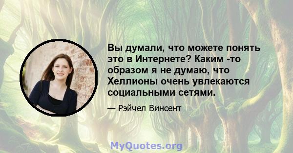 Вы думали, что можете понять это в Интернете? Каким -то образом я не думаю, что Хеллионы очень увлекаются социальными сетями.