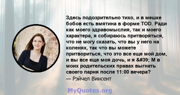 Здесь подозрительно тихо, и в мешке бобов есть вмятина в форме TOD. Ради как моего здравомыслия, так и моего характера, я собираюсь притворяться, что не могу сказать, что вы у него на коленях, так что вы можете