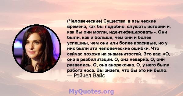 (Человеческие) Существа, в языческие времена, как бы подобно, слушать истории и, как бы они могли, идентифицировать -. Они были, как и больше, чем они и более успешны, чем они или более красивые, но у них были эти