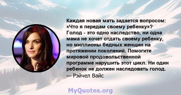 Каждая новая мать задается вопросом: «Что я передам своему ребенку»? Голод - это одно наследство, ни одна мама не хочет отдать своему ребенку, но миллионы бедных женщин на протяжении поколений. Помогите мировой