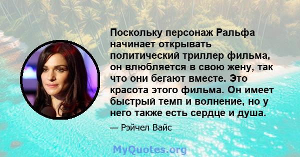 Поскольку персонаж Ральфа начинает открывать политический триллер фильма, он влюбляется в свою жену, так что они бегают вместе. Это красота этого фильма. Он имеет быстрый темп и волнение, но у него также есть сердце и