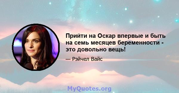 Прийти на Оскар впервые и быть на семь месяцев беременности - это довольно вещь!