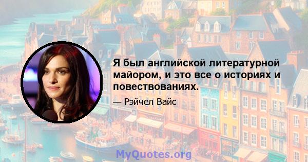 Я был английской литературной майором, и это все о историях и повествованиях.