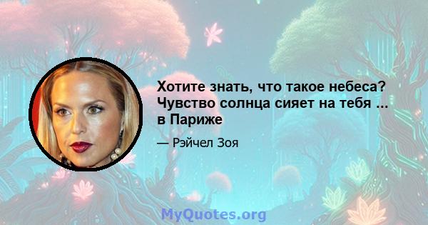 Хотите знать, что такое небеса? Чувство солнца сияет на тебя ... в Париже