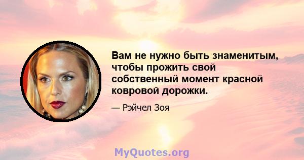 Вам не нужно быть знаменитым, чтобы прожить свой собственный момент красной ковровой дорожки.