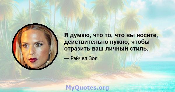 Я думаю, что то, что вы носите, действительно нужно, чтобы отразить ваш личный стиль.