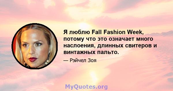 Я люблю Fall Fashion Week, потому что это означает много наслоения, длинных свитеров и винтажных пальто.