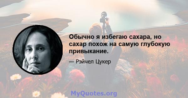 Обычно я избегаю сахара, но сахар похож на самую глубокую привыкание.