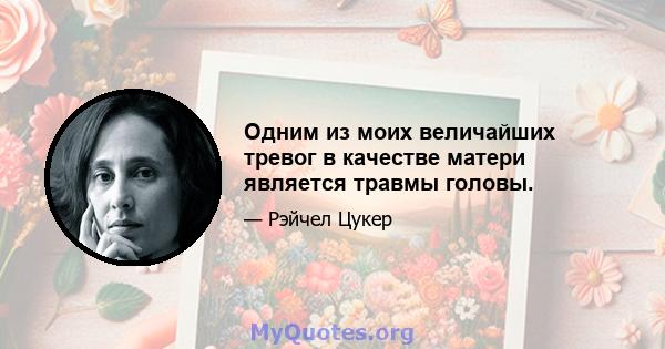 Одним из моих величайших тревог в качестве матери является травмы головы.