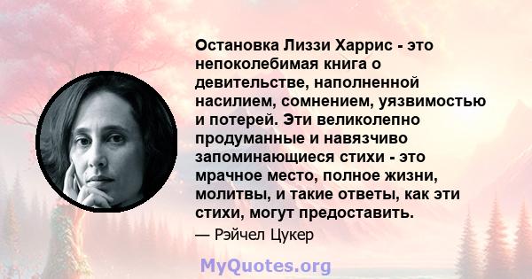 Остановка Лиззи Харрис - это непоколебимая книга о девительстве, наполненной насилием, сомнением, уязвимостью и потерей. Эти великолепно продуманные и навязчиво запоминающиеся стихи - это мрачное место, полное жизни,