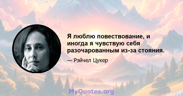 Я люблю повествование, и иногда я чувствую себя разочарованным из-за стояния.