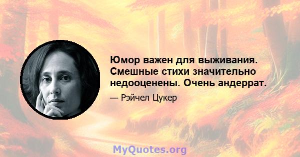 Юмор важен для выживания. Смешные стихи значительно недооценены. Очень андеррат.