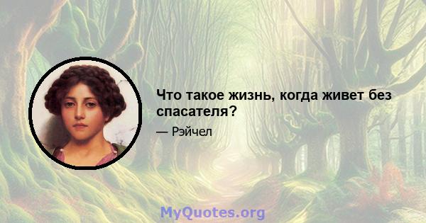 Что такое жизнь, когда живет без спасателя?