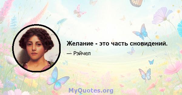 Желание - это часть сновидений.