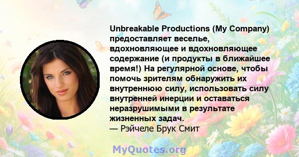 Unbreakable Productions (My Company) предоставляет веселье, вдохновляющее и вдохновляющее содержание (и продукты в ближайшее время!) На регулярной основе, чтобы помочь зрителям обнаружить их внутреннюю силу,