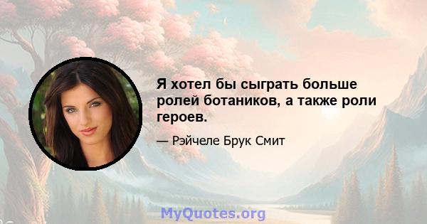 Я хотел бы сыграть больше ролей ботаников, а также роли героев.