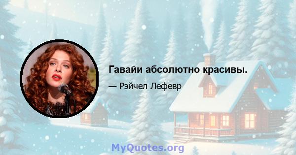 Гавайи абсолютно красивы.