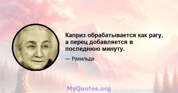 Каприз обрабатывается как рагу, а перец добавляется в последнюю минуту.