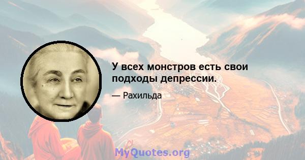 У всех монстров есть свои подходы депрессии.