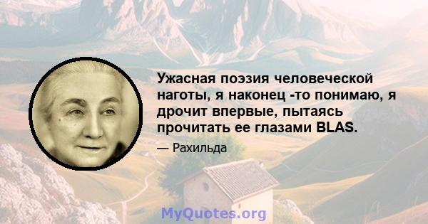 Ужасная поэзия человеческой наготы, я наконец -то понимаю, я дрочит впервые, пытаясь прочитать ее глазами BLAS.