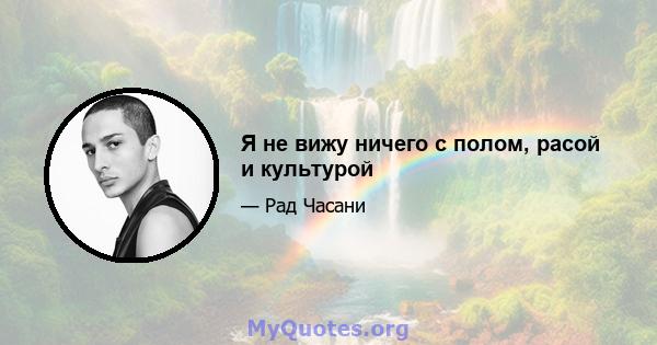 Я не вижу ничего с полом, расой и культурой