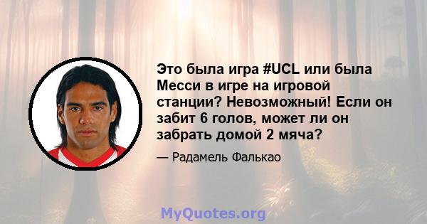 Это была игра #UCL или была Месси в игре на игровой станции? Невозможный! Если он забит 6 голов, может ли он забрать домой 2 мяча?