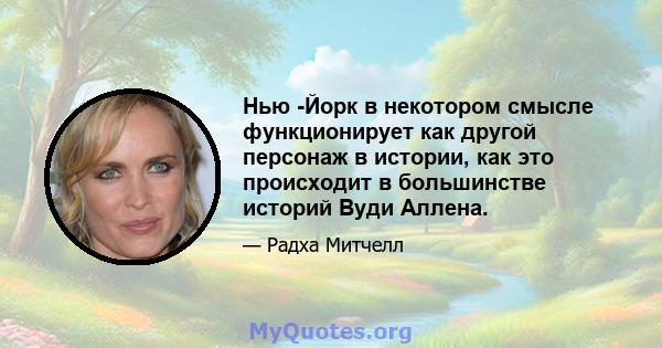 Нью -Йорк в некотором смысле функционирует как другой персонаж в истории, как это происходит в большинстве историй Вуди Аллена.