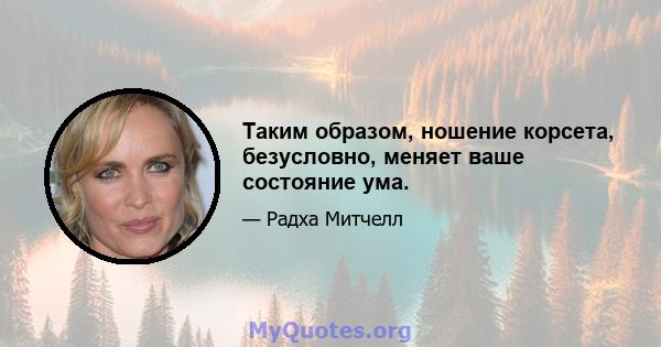 Таким образом, ношение корсета, безусловно, меняет ваше состояние ума.