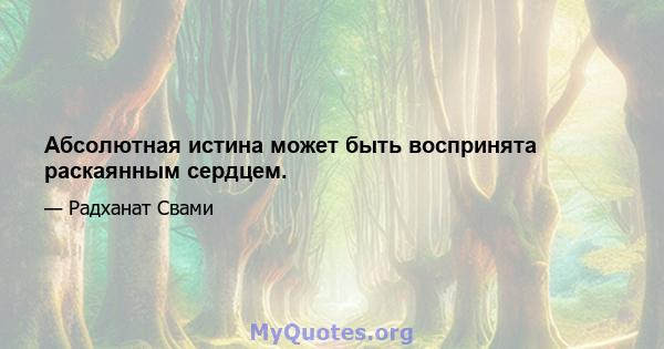 Абсолютная истина может быть воспринята раскаянным сердцем.