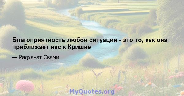 Благоприятность любой ситуации - это то, как она приближает нас к Кришне