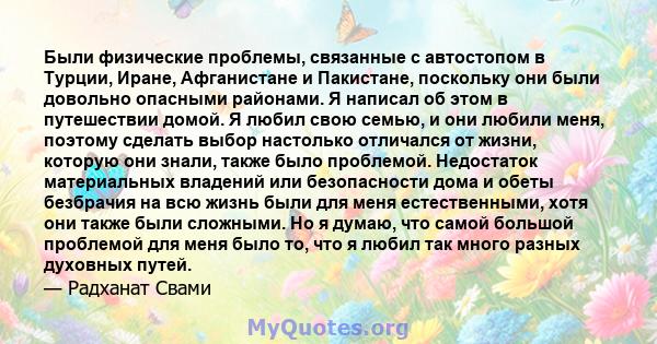 Были физические проблемы, связанные с автостопом в Турции, Иране, Афганистане и Пакистане, поскольку они были довольно опасными районами. Я написал об этом в путешествии домой. Я любил свою семью, и они любили меня,