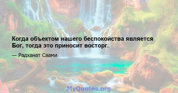 Когда объектом нашего беспокойства является Бог, тогда это приносит восторг.