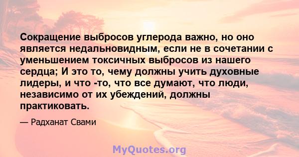 Сокращение выбросов углерода важно, но оно является недальновидным, если не в сочетании с уменьшением токсичных выбросов из нашего сердца; И это то, чему должны учить духовные лидеры, и что -то, что все думают, что