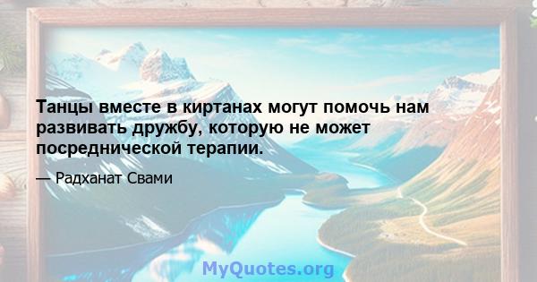 Танцы вместе в киртанах могут помочь нам развивать дружбу, которую не может посреднической терапии.