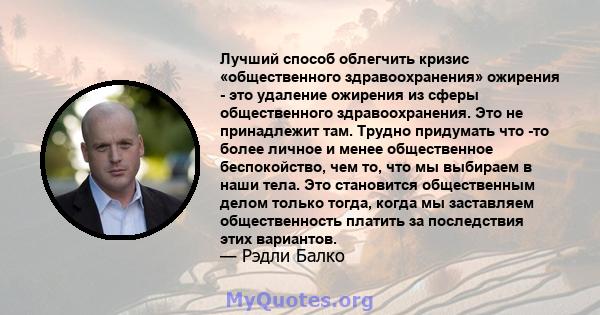 Лучший способ облегчить кризис «общественного здравоохранения» ожирения - это удаление ожирения из сферы общественного здравоохранения. Это не принадлежит там. Трудно придумать что -то более личное и менее общественное