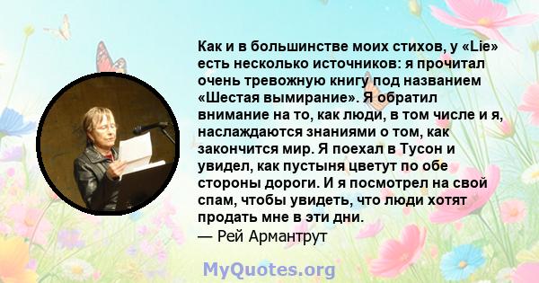 Как и в большинстве моих стихов, у «Lie» есть несколько источников: я прочитал очень тревожную книгу под названием «Шестая вымирание». Я обратил внимание на то, как люди, в том числе и я, наслаждаются знаниями о том,