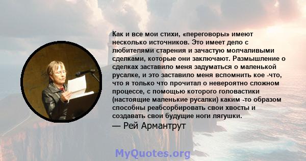 Как и все мои стихи, «переговоры» имеют несколько источников. Это имеет дело с любителями старения и зачастую молчаливыми сделками, которые они заключают. Размышление о сделках заставило меня задуматься о маленькой